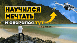 Путь к мечте на острове. Захватывающий путешествие на дроне DJI. Норвежские фьорды