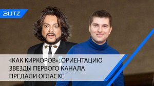 «Как Киркоров»: ориентацию звезды Первого канала предали огласке