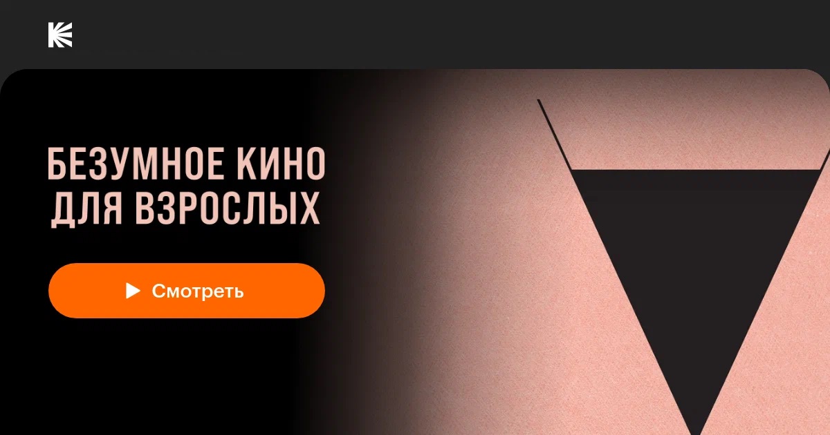 Безумное кино для взрослых, 2021