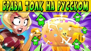 БРАВЛ ТОЛК НА РУССКОМ ЯЗЫКЕ! НОВЫЙ БРАВЛЕР ЧАРЛИ! ГИПЕРЗАРЯДЫ! МЕГАКОПИЛКА!