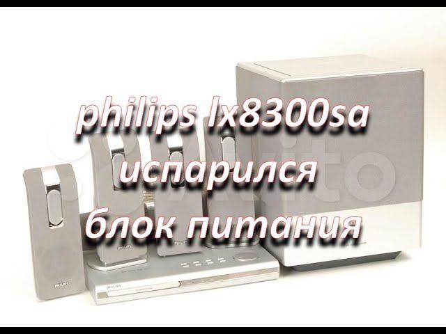 домашний кинотеатр philips lx8300sa ремонт после другого мастера, колхозим дежурный блок питания смотреть онлайн