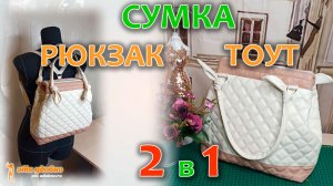 Шьем стильную женскую сумку из экокожи. Сумка 2 в 1: тоут и рюкзак.