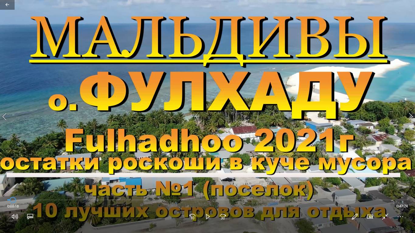 МАЛЬДИВЫ ФУЛХАДУ Fulhadhoo остатки роскоши в куче мусора часть №1 Полное обзор у нас на канале в ЮТУ