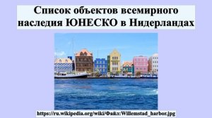 Список объектов всемирного наследия ЮНЕСКО в Нидерландах