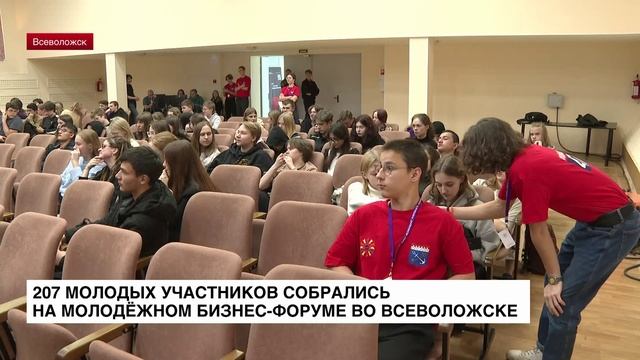 207 молодых участников собрались на молодежном бизнес-форуме во Всеволожске