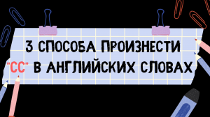 3 способа произнести "СС" в английских словах