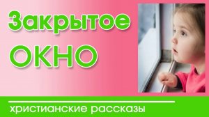 "Закрытое окно" ИНТЕРЕСНЫЙ ХРИСТИАНСКИЙ РАССКАЗ  | Христианские рассказы