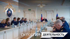 Председатель СК России провел совещание по вопросам работы Судебно-экспертного центра и его филиалов
