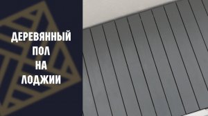 Деревянный пол на балконе. ТЕРРАСА на лоджии.