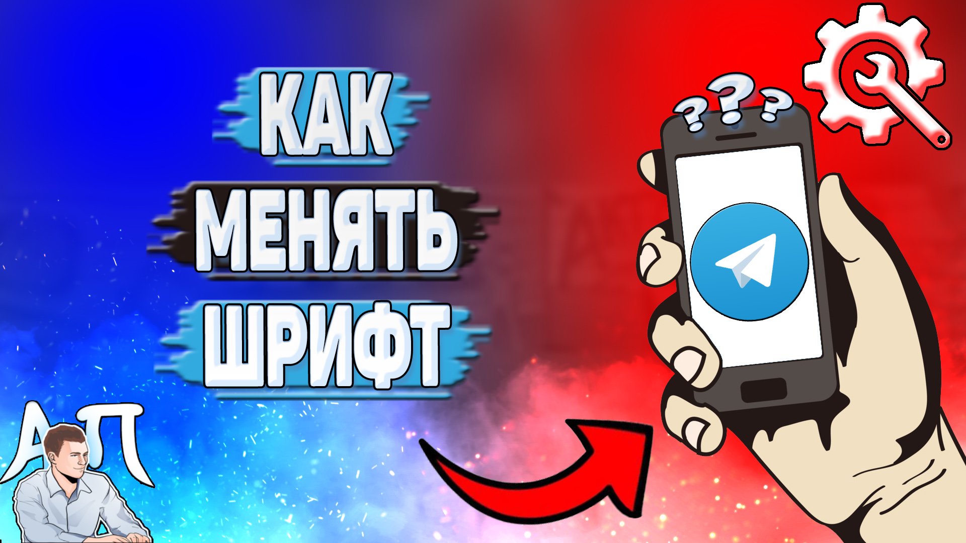 Как менять шрифт в Телеграмме?