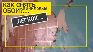 Как снять виниловые обои с крашеных стен. Лёгкий способ.