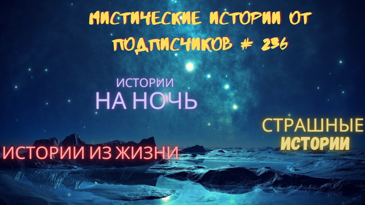 МИСТИЧЕСКИЕ ИСТОРИИ ОТ ПОДПИСЧИКОВ ЧАСТЬ 236