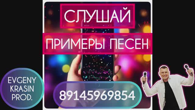 ПЕСНЯ на ЗАКАЗ / ПЕСНЯ в ПОДАРОК