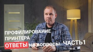 Профилирование ПРИНТЕРА - ОТВЕТЫ на вопросы | Часть 1