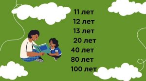 Орыс тілінде өз жасыңды қалай дұрыс айтады? Год, лет или года?