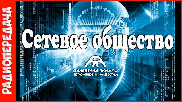 Сетевое общество #радиопередача