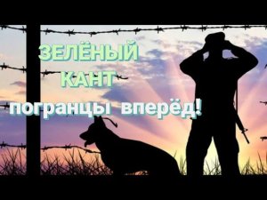 ПЕСНЯ НАСТОЯЩИХ ПОГРАНИЧНИКОВ: "Зелёный кант" гр. "Пограничный остров".