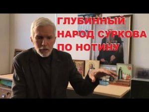 Глубинный народ Суркова по Александру Нотину