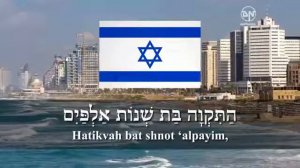 National Anthem of Israel - Hatikvah - הַתִּקְוָה