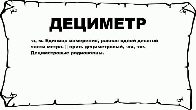 ДЕЦИМЕТР - что это такое? значение и описание смотреть онлайн