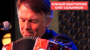 Концерт Олега Сальникова в проекте «Южный.Квартирник»