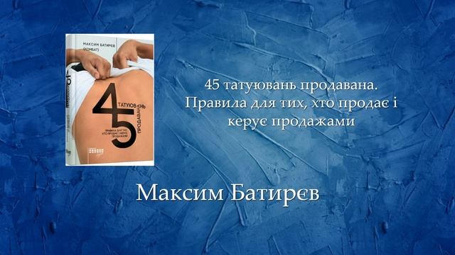 45 татуювань продавана. Правила для тих, хто продає і керує продажами | Максим Батирєв смотреть онлайн
