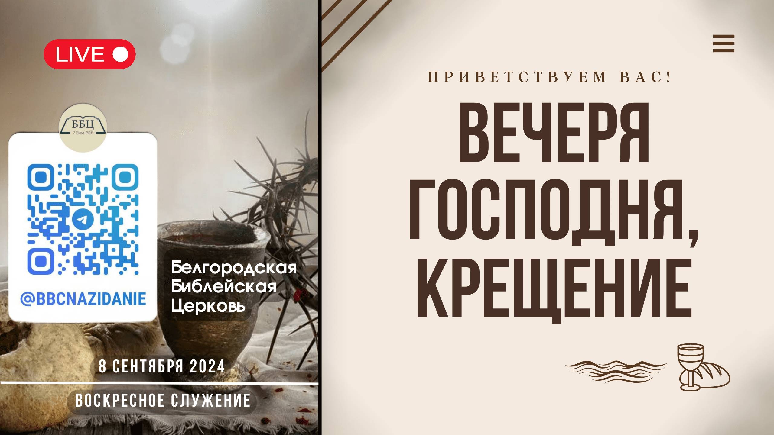 08' 09' 2024' МСК | Воскресное служение & Вечеря Господня & Крещение