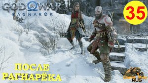 GOD OF WAR РАГНАРЁК на 100% #35 ? PS5 ПОСЛЕ РАГНАРЁКА. РЕАЛЬНЫЙ ТЮР. Русская озвучка.