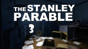 День сурка [Stanley Parable #3]