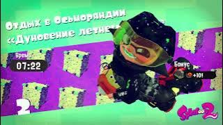 ИЗИ ПИЗИ ЛЕМОН СКВИЗИ!!! / splatoon 2 #2.