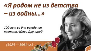 Литературная визитка. Юлия Друнина