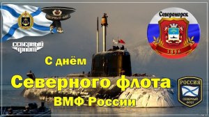 День Северного флота ВМФ России