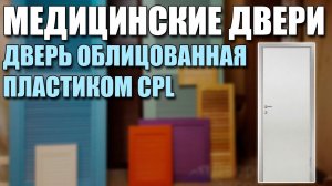 Медицинские двери