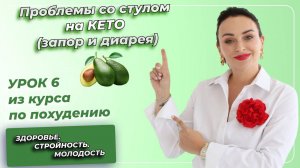 Кето-Диета. ПОЛНЫЙ КУРС. Урок 6. Проблемы со стулом на КЕТО и как их решить_ (запор и диарея)