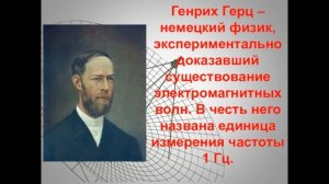 История изобретения радио. Часть 1. Открытие радиоволн. Изобретение радиоприемника А.С. Поповым