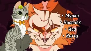 КАК СДЕЛАТЬ КРУТОЕ ИМЯ В WCUE? warrior cats ultimate edition