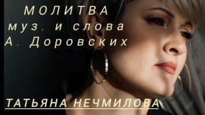 Материнская"Молитва".cover..  музыка и слова А. Доровских.. исполняет Татьяна Нечмилова. #гурченко