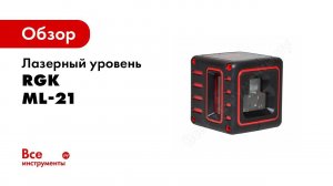 Лазерный нивелир RGK ML 21 обзор