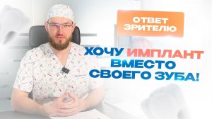 Хочу имплант вместо своего зуба! Ответ на Комментарий зрителя. Стас Белоус Стоматолог Ульяновск.