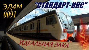 Электричка ЭД4М 0091. Обзор и обкатка. Идеальный электропоезд