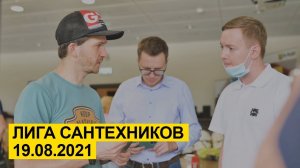 Лига сантехников 19.08.2021 на заводе по изготовлению теплоизоляции K-FLEX