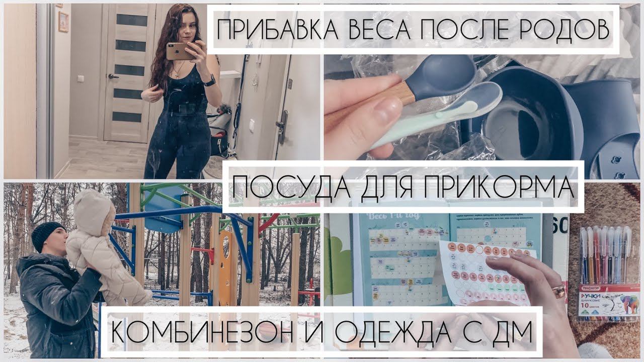 ТЕЛО ПОСЛЕ РОДОВ | ПОСУДА ДЛЯ ПРИКОРМА  КОМБИНЕЗОН И ОДЕЖДА ДЕТСКИЙ МИР ОБЗОР | будни в декрете