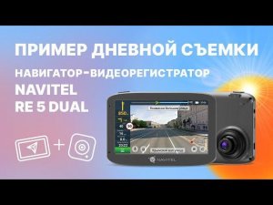 Видеорегистратор-навигатор NAVITEL RE 5 DUAL, дневная съемка