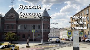 FPV Прогулка по Яузскому бульвару / Москва своими глазами  4K / FPV walking tour / Moscow downtown