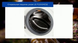 Стиральная машина узкая LG F12U1HCS2 обзор и отзыв