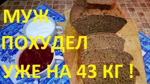 МОЙ МУЖ ПОХУДЕЛ НА ЭТОМ УЖЕ НА 43кг! ЧАСТЬ№20! ЦЕЛЬНОЗЕРНОВОЙ ХЛЕБ НА ДРОЖЖАХ ! ВКУСНО И ПОЛЕЗНО !