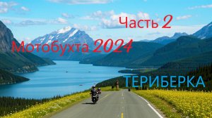 Мотобухта 2024 путешествие на мотоцикле из Питера на Кольский Полуостров часть 2 (Териберка)