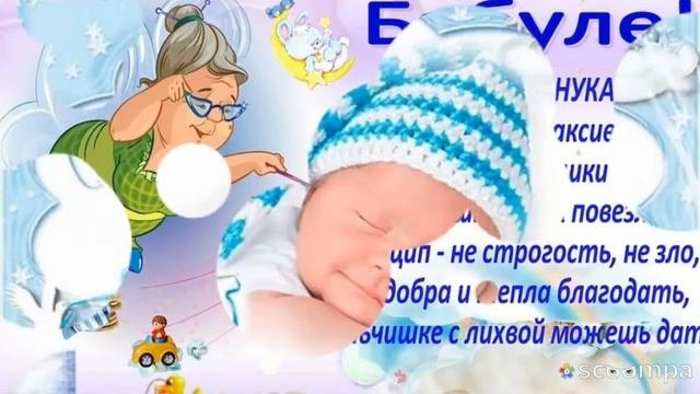 С рождением внука.