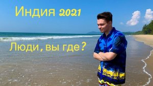 #11 НА БАЙКАХ ПО ГОА. САМЫЙ БЕЗЛЮДНЫЙ ПЛЯЖ ГАЛДЖИБАГА. ПАТНЕМ - ГДЕ ЛЮДИ? ИНДИЯ 2021, ЮЖНЫЙ ГОА