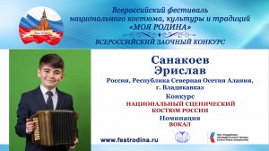 Санакоев Эрислав, 11 лет. РФ, Республика Северная Осетия Алания, г. Владикавказ. "Райгуыран баста"